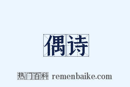 偶诗是什么意思的图片